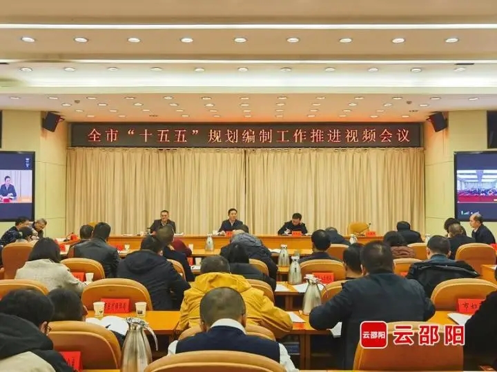 邵阳市“十五五”规划编制工作推进视频会议召开(图1)
