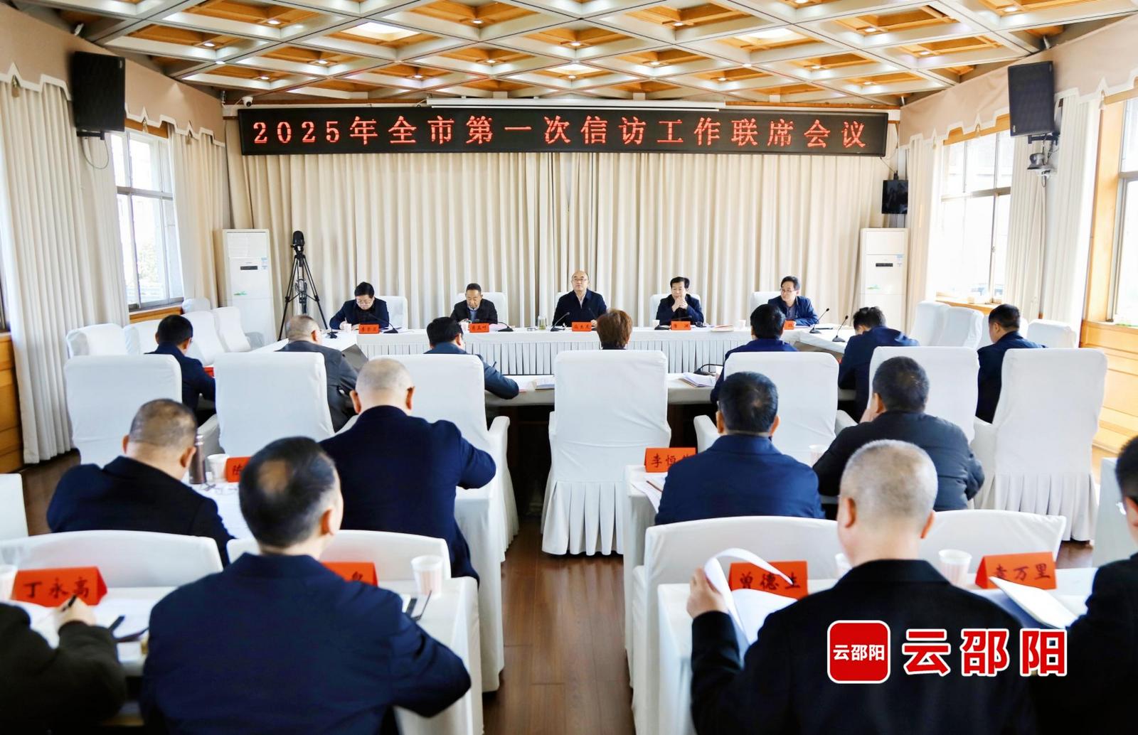 尚生龙主持召开2025年邵阳市第一次信访工作联席会议 聚焦重复信访突出问题 推动信访积案见底清零(图1)