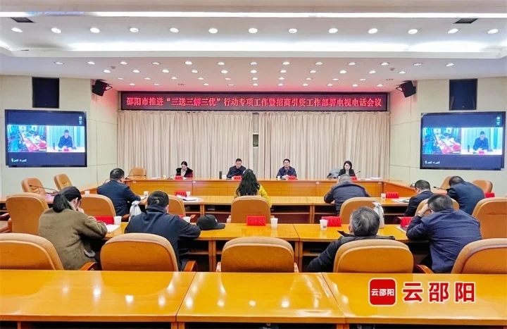 邵阳市部署“三送三解三优”行动暨招商引资工作(图1)