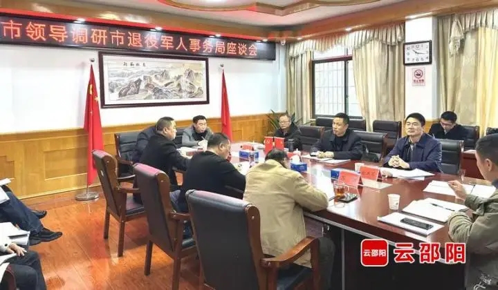 胡小刚调研邵阳市退役军人事务工作并召开座谈会(图1)
