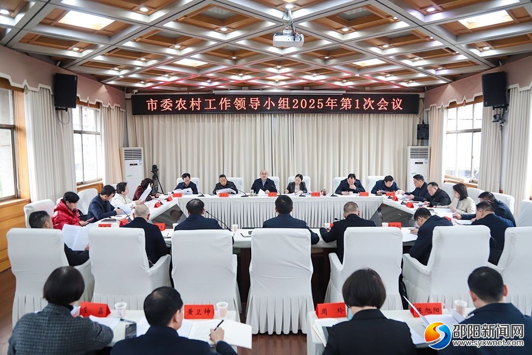 邵阳市委农村工作领导小组2025年第一次会议召开(图1)