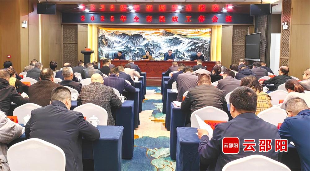 2025年邵阳市民政工作会议召开(图1)