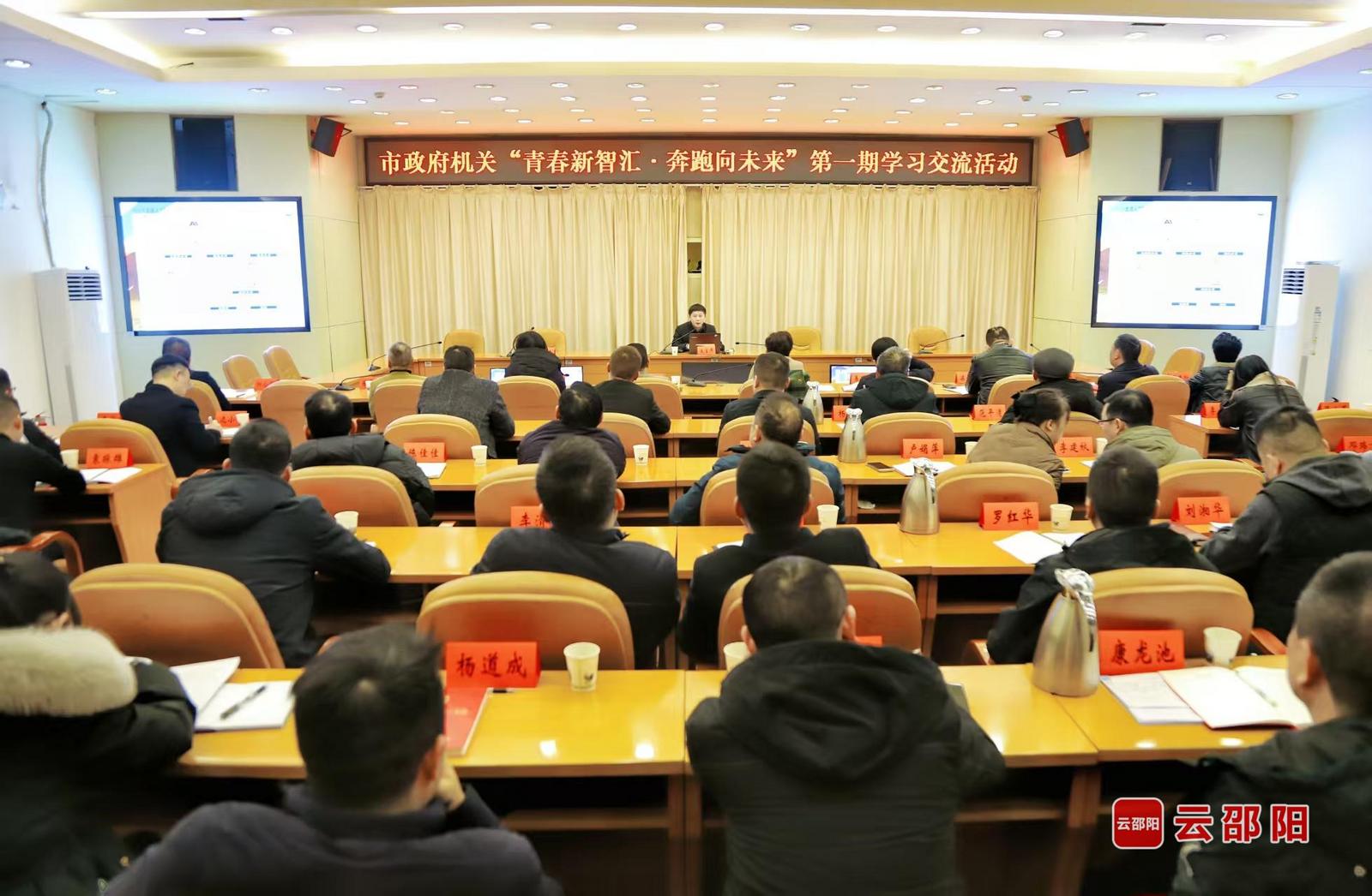 邵阳市政府机关开展“青春新智汇·奔跑向未来”第一期学习交流活动(图1)