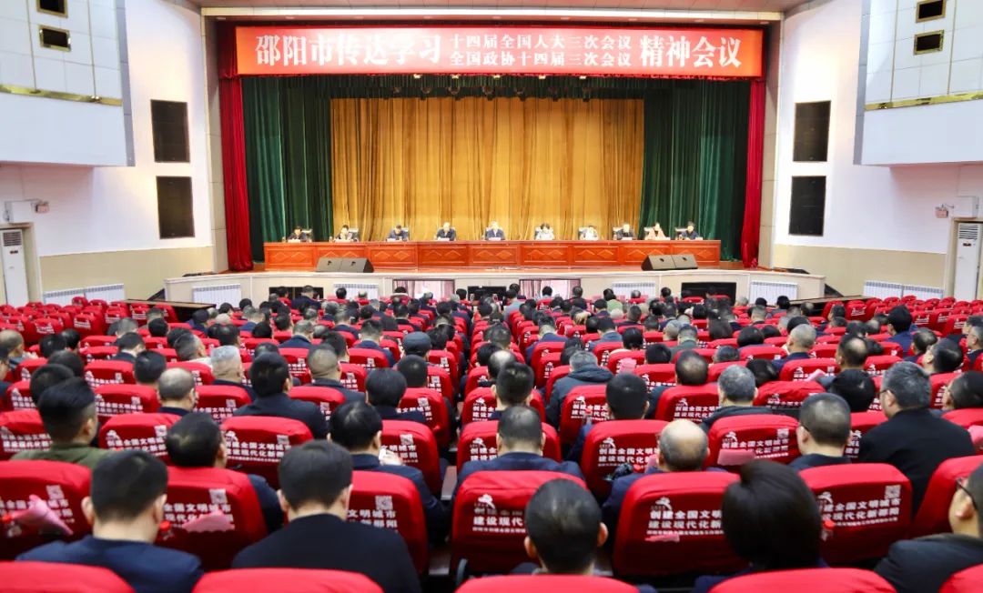 邵阳市召开传达学习全国两会精神会议(图1)
