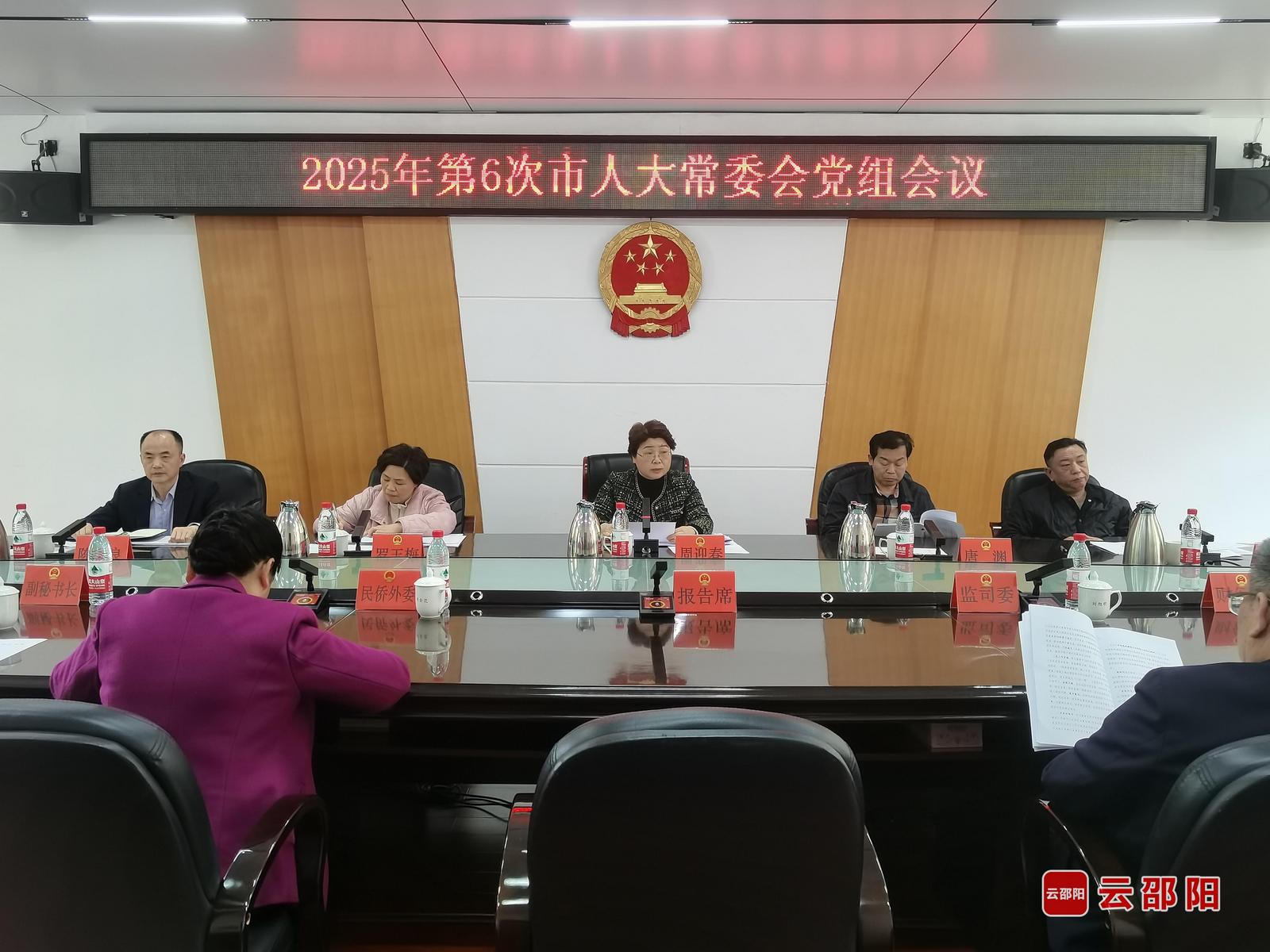 邵阳市人大常委会党组会议召开   部署深入贯彻中央八项规定精神学习教育工作(图1)