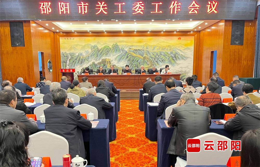 邵阳市关工委工作会议召开(图1)