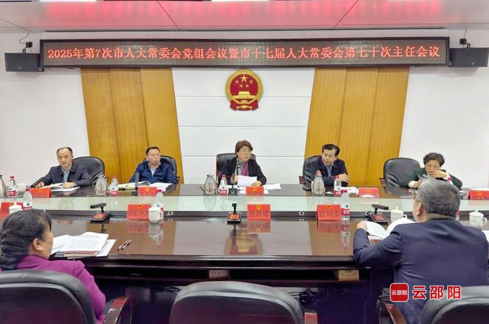 邵阳市人大常委会召开2025年第7次党组会议暨第七十次主任会议(图1)
