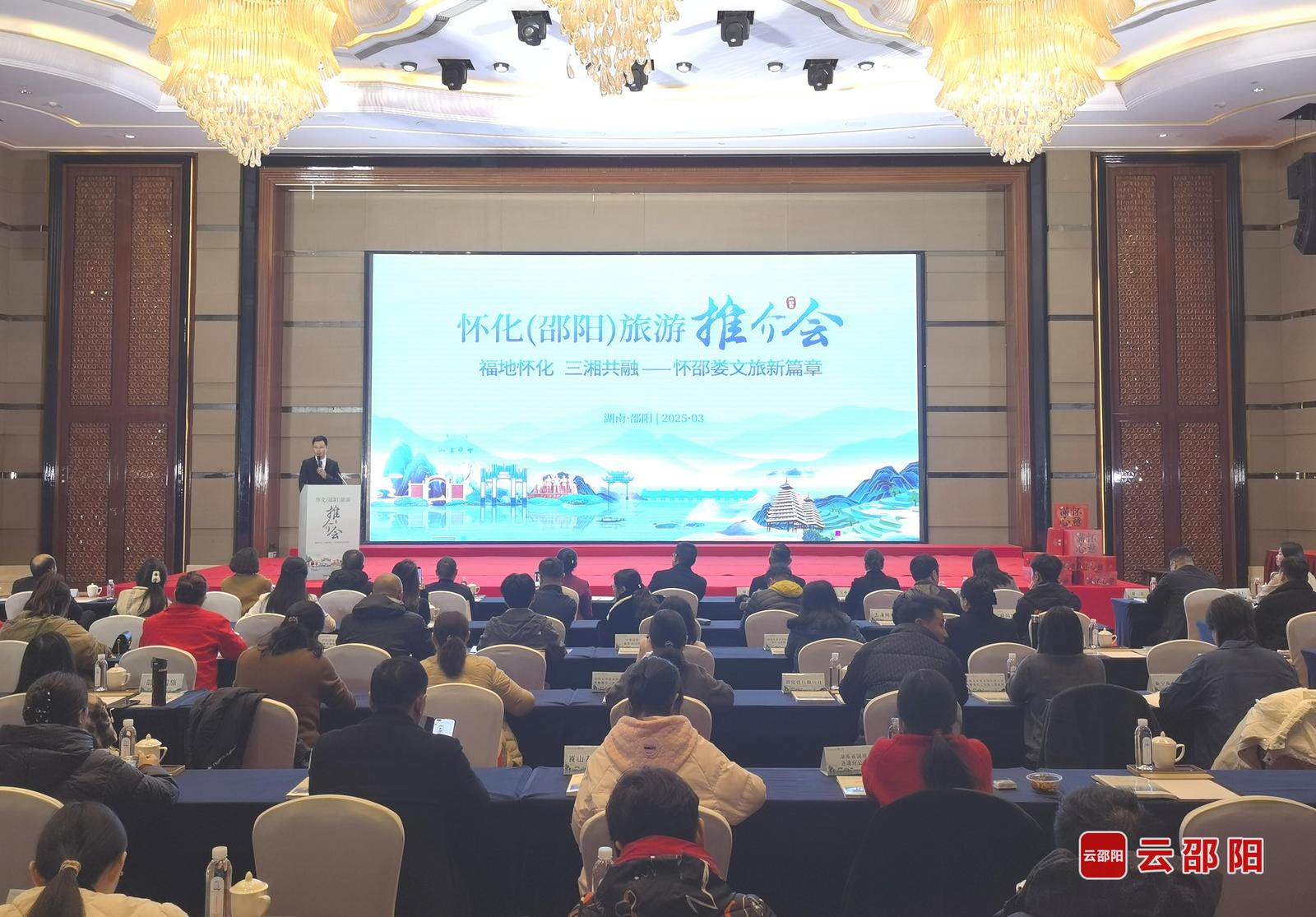 怀化（邵阳）旅游推介会举行   三地共谋文旅发展新篇章(图1)