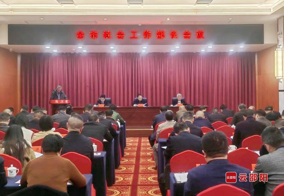 邵阳市社会工作部长会议召开(图1)