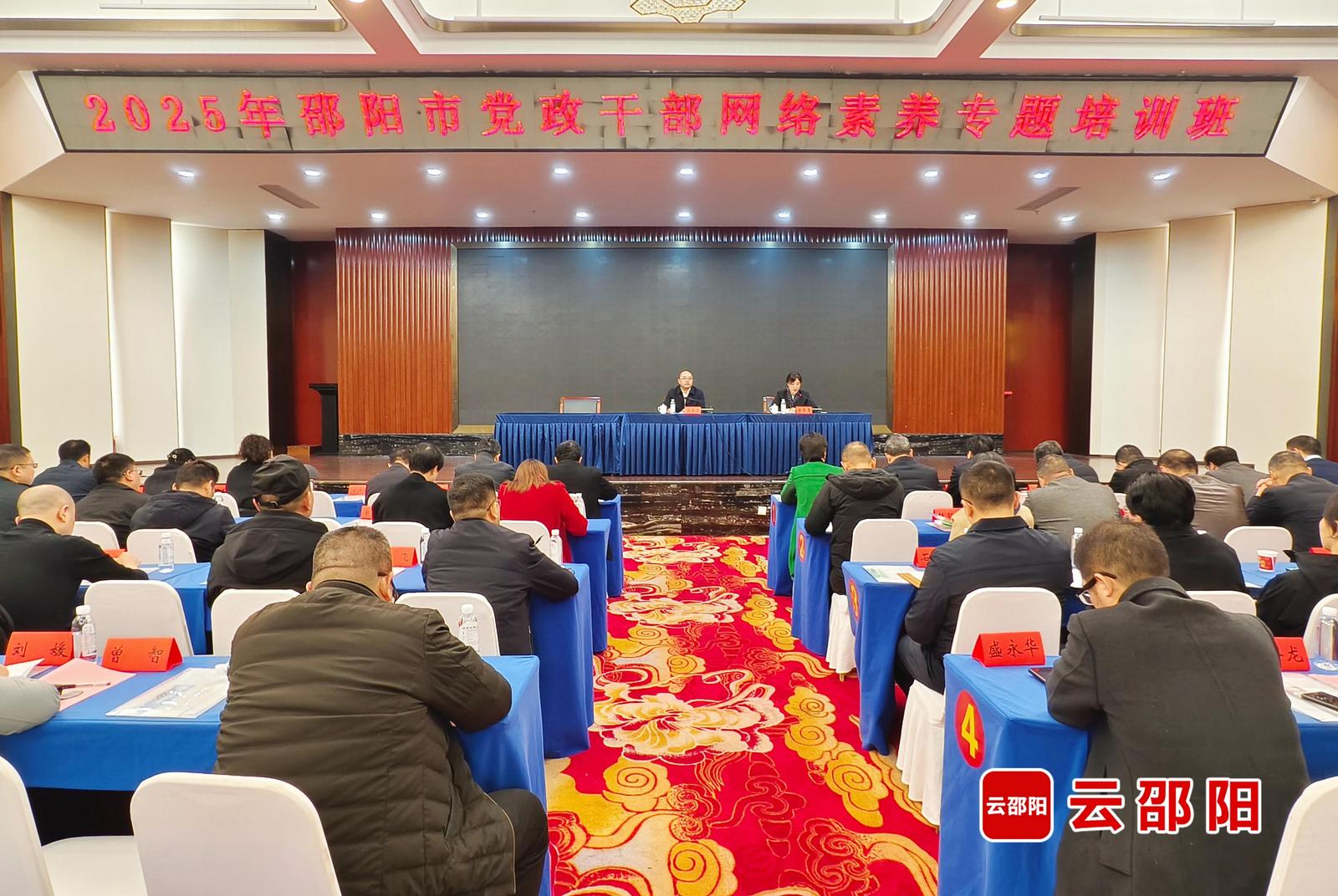 2025年邵阳市党政干部网络素养专题培训班开班(图1)