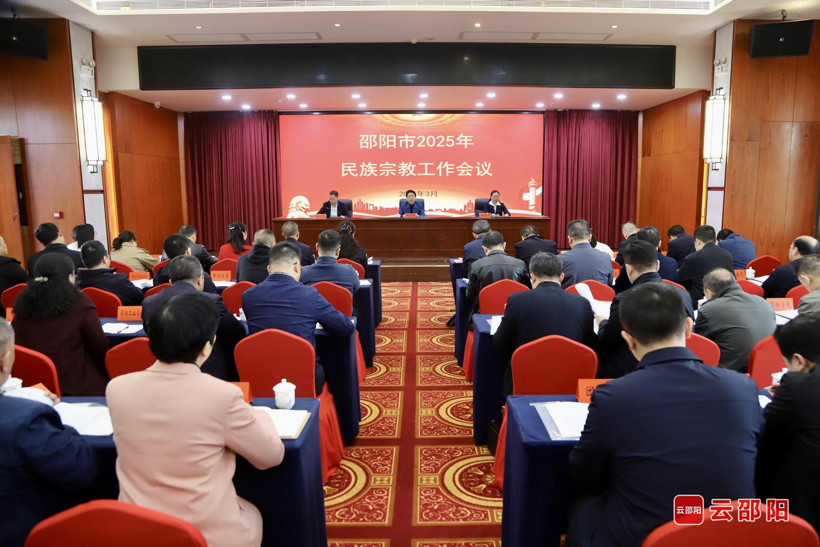 邵阳市民族宗教工作会议召开(图1)