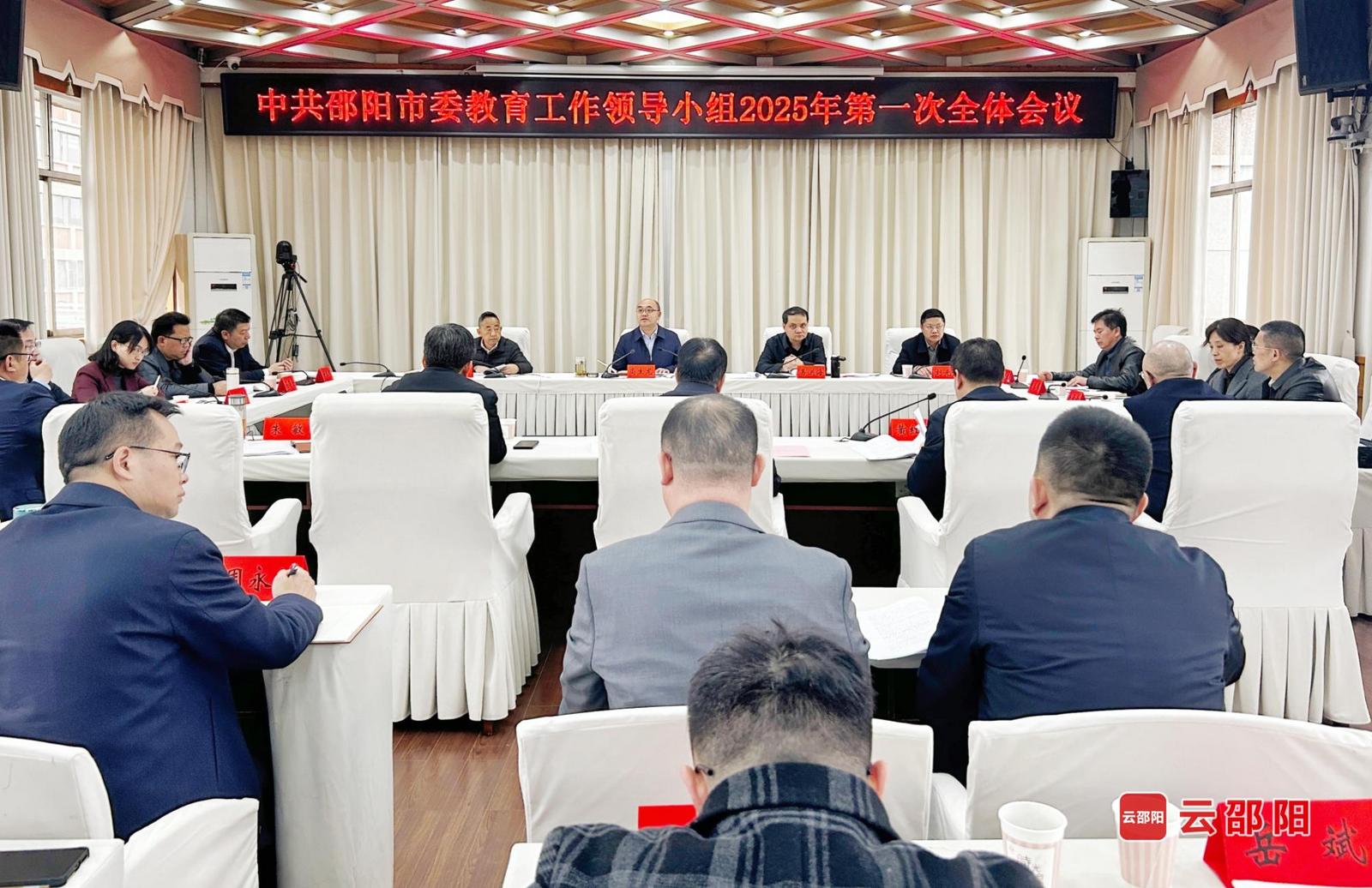 邵阳市委教育工作领导小组2025年第一次会议召开(图1)
