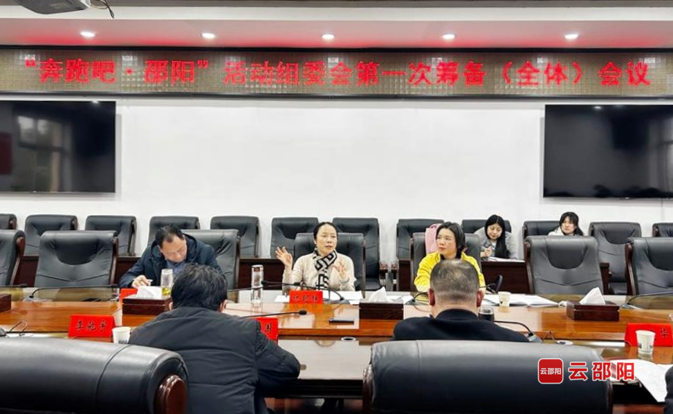 “奔跑吧·邵阳”活动组委会第一次筹备（全体）会议召开(图1)