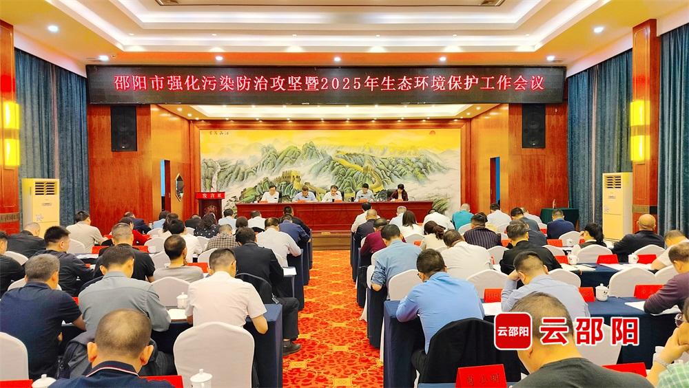 邵阳市强化污染防治攻坚暨2025年生态环境保护工作会议召开(图1)