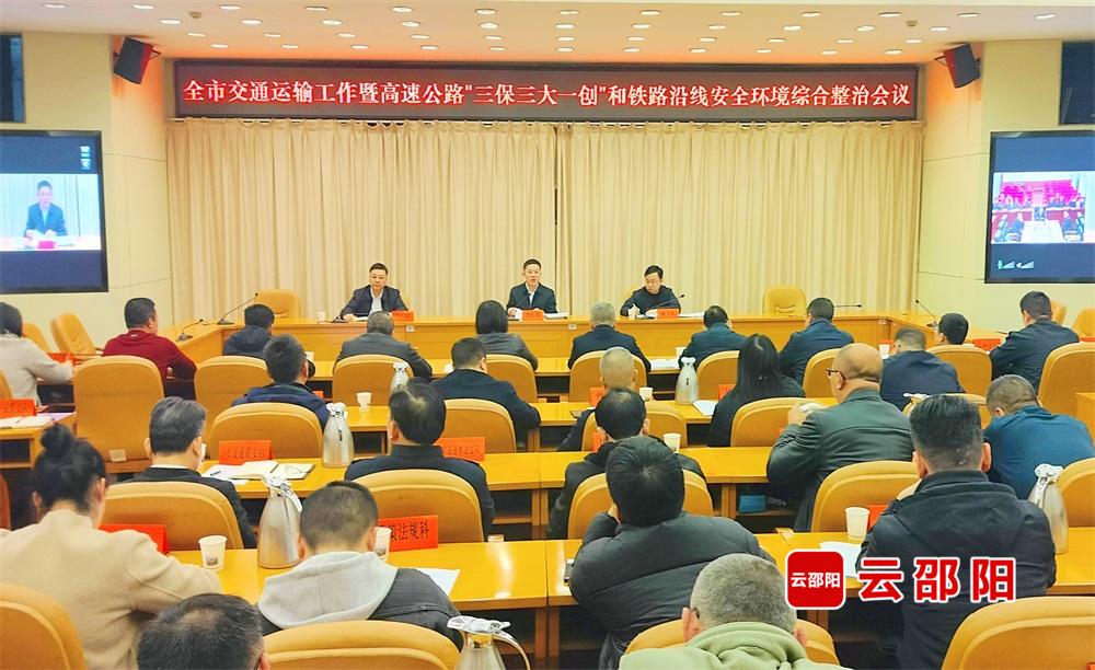 邵阳市交通运输工作暨高速公路“三保三大一创”和铁路沿线安全环境综合整治会议召开(图1)
