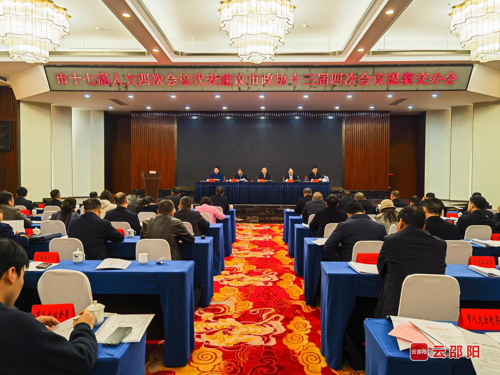 市十七届人大四次会议代表建议和邵阳市政协十三届四次会议提案交办会召开(图1)