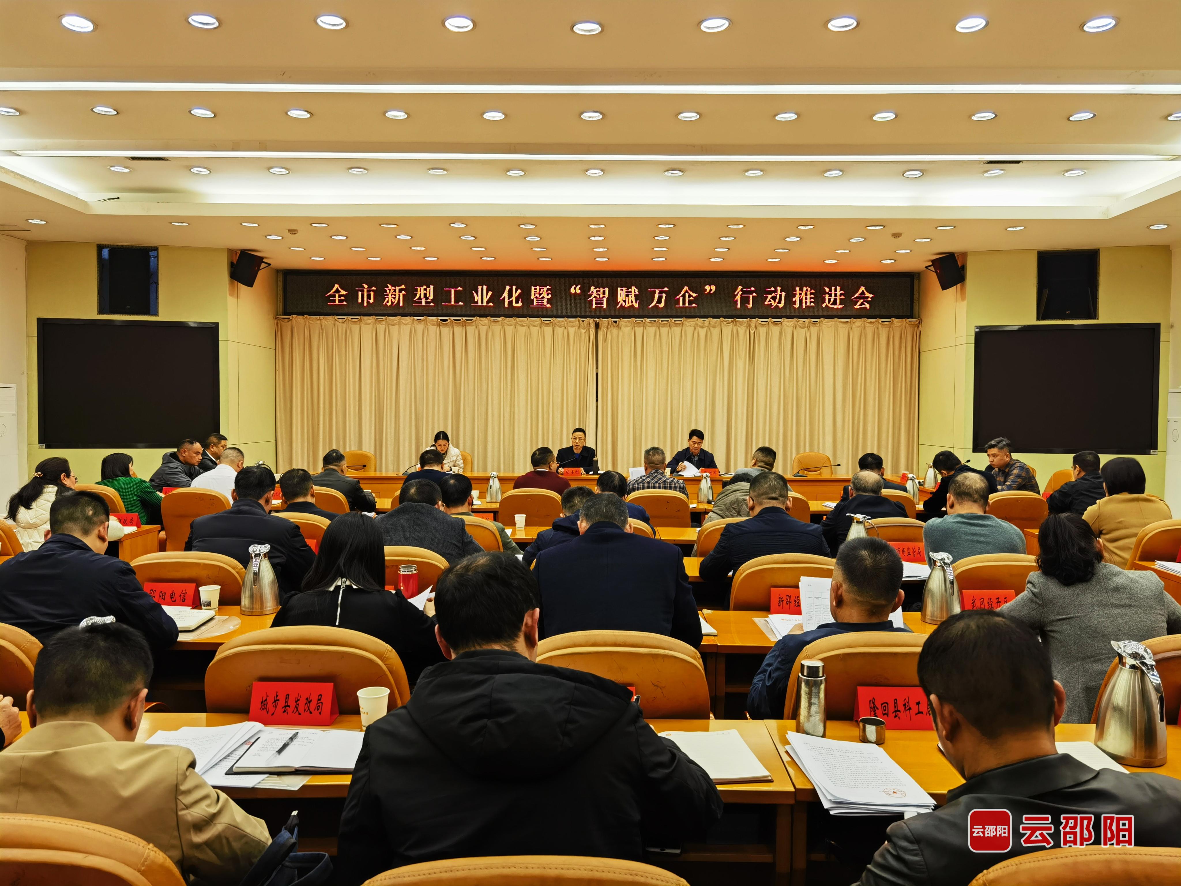 邵阳市新型工业化暨“智赋万企”行动推进会召开(图1)