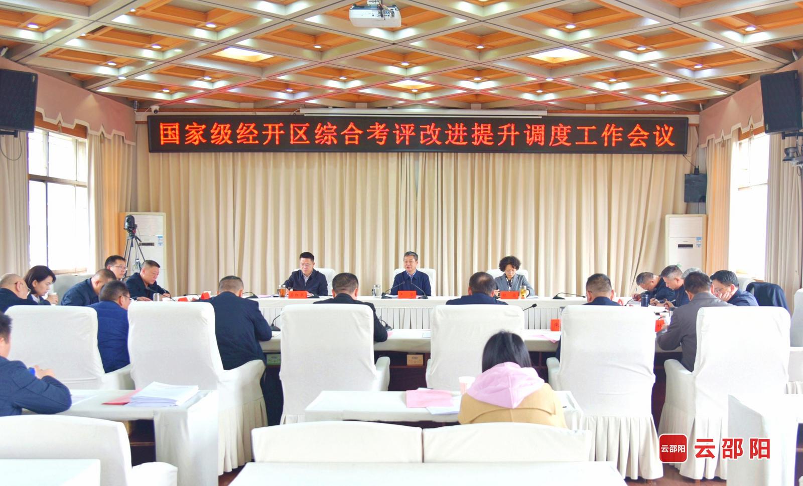 严华专题调度国家级经开区综合考评改进提升工作(图1)