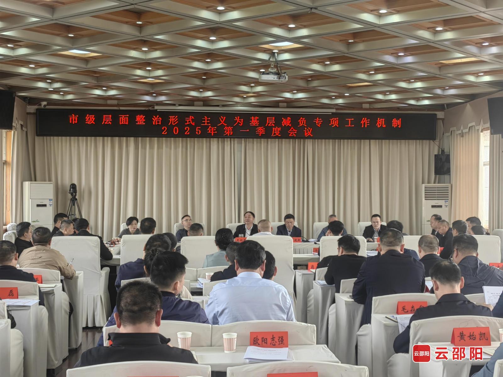 邵阳市召开市级层面整治形式主义为基层减负专项工作机制2025年第一季度会议(图1)