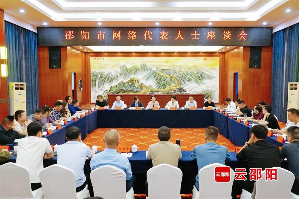 邵阳市网络代表人士座谈会召开(图1)