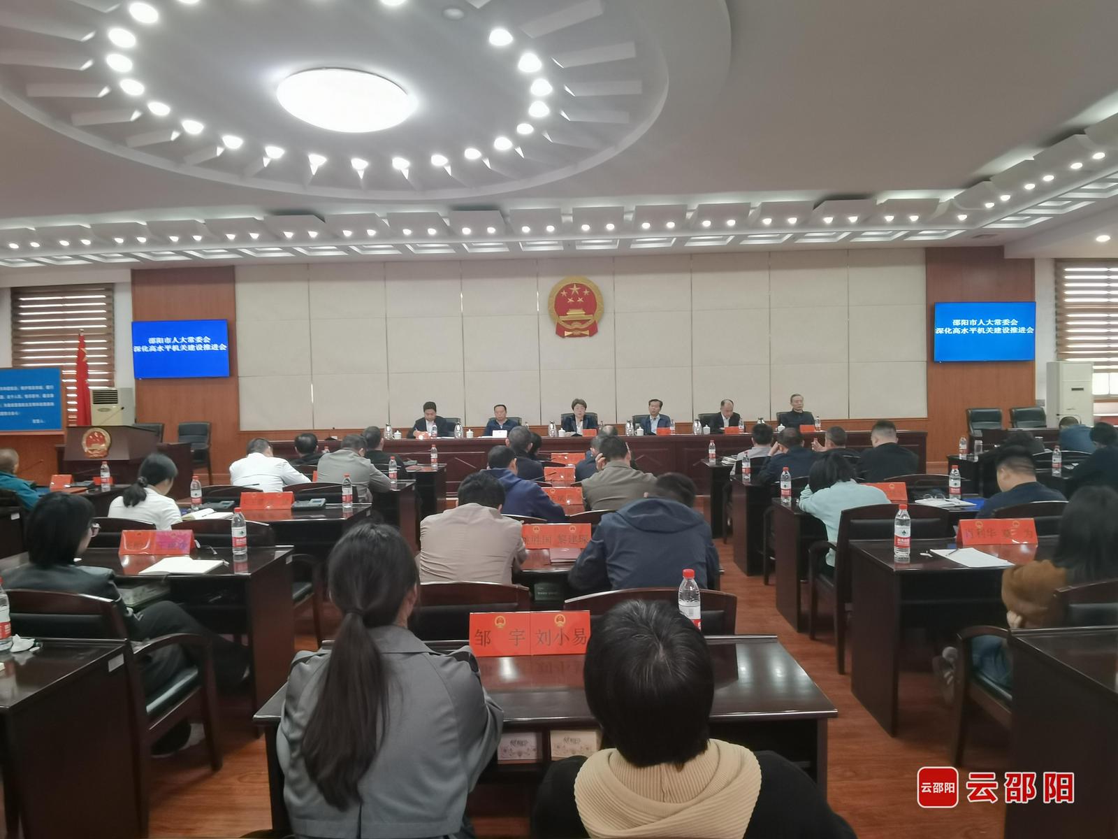 邵阳市人大常委会召开深化高水平机关建设推进会   周迎春出席并讲话(图1)