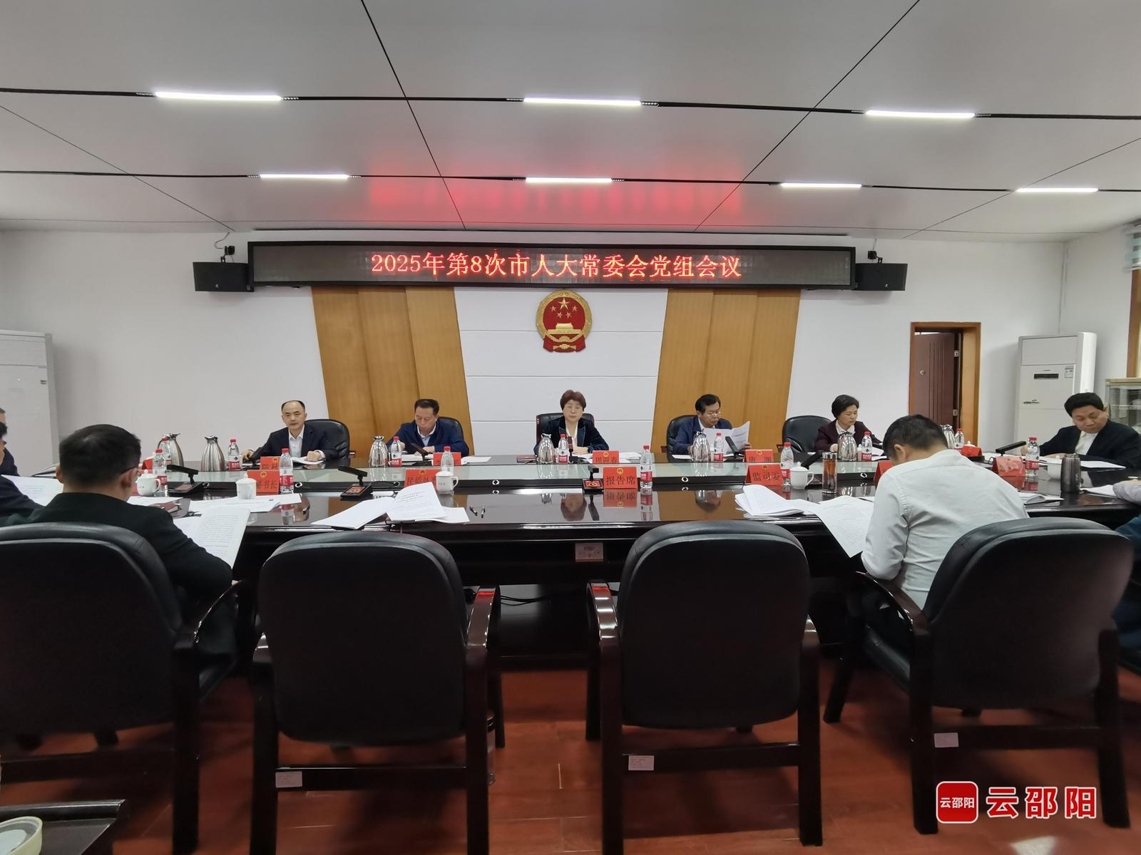 邵阳市人大常委会召开2025年第8次党组会议(图1)
