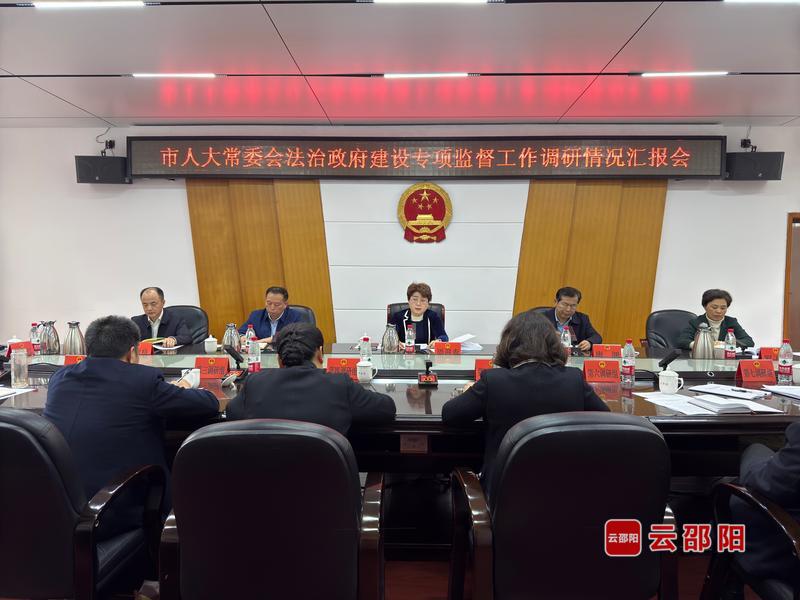邵阳市人大常委会专题听取法治政府建设专项监督调研汇报(图1)
