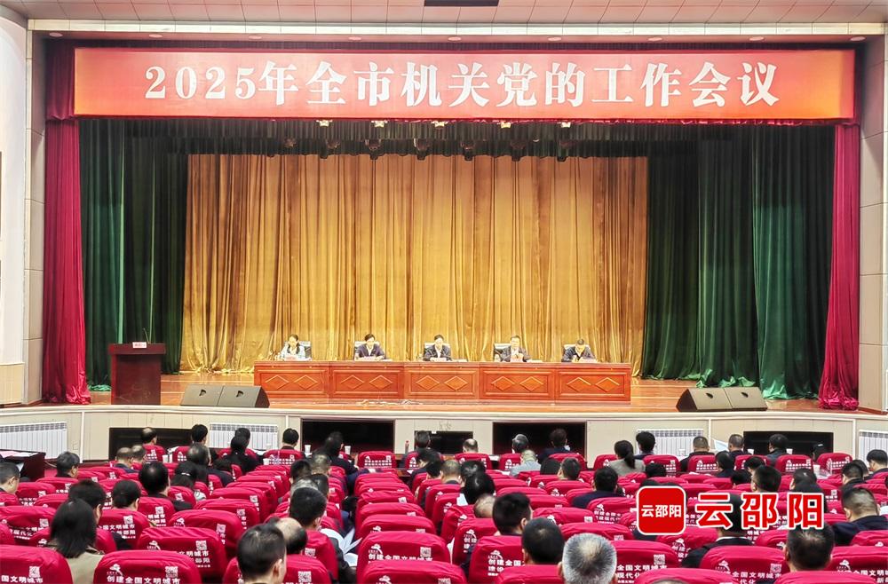 邵阳市机关党的工作会议召开(图1)