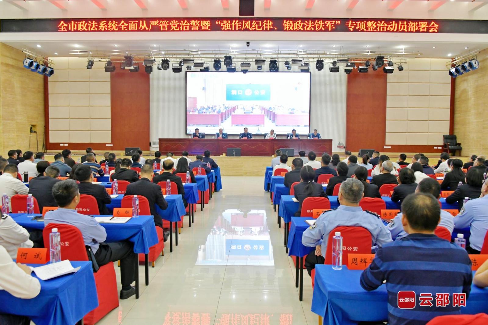 邵阳市政法系统全面从严管党治警暨强作风纪律专项整治动员部署会议召开(图1)