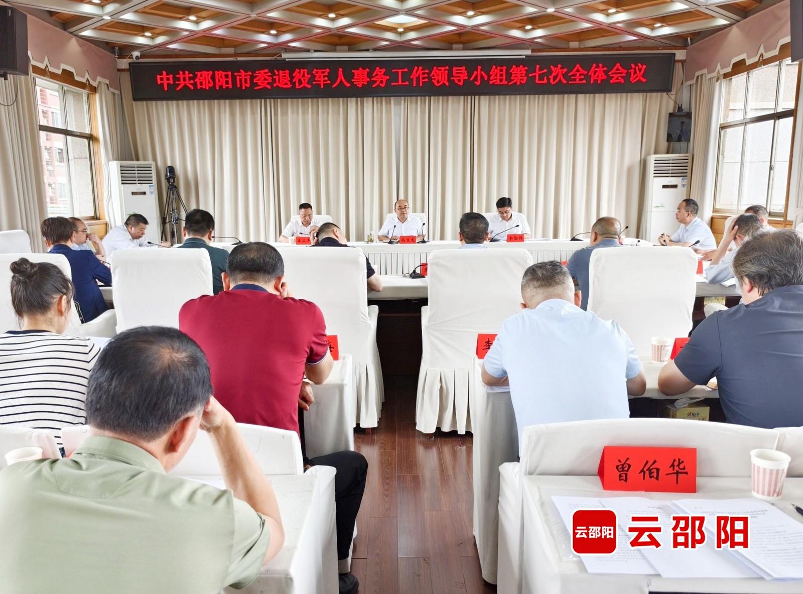 尚生龙主持召开邵阳市委退役军人事务工作领导小组第七次全体会议(图1)