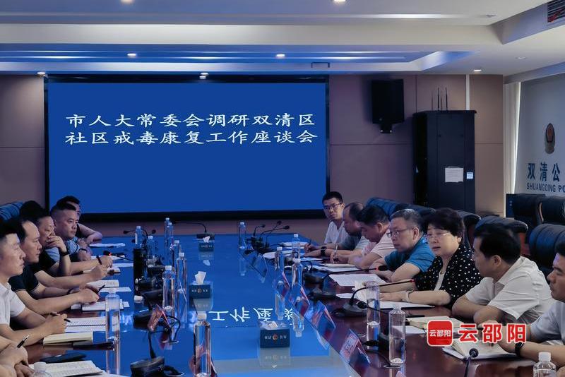 邵阳市人大常委会调研双清区社区戒毒和社区康复工作(图2)