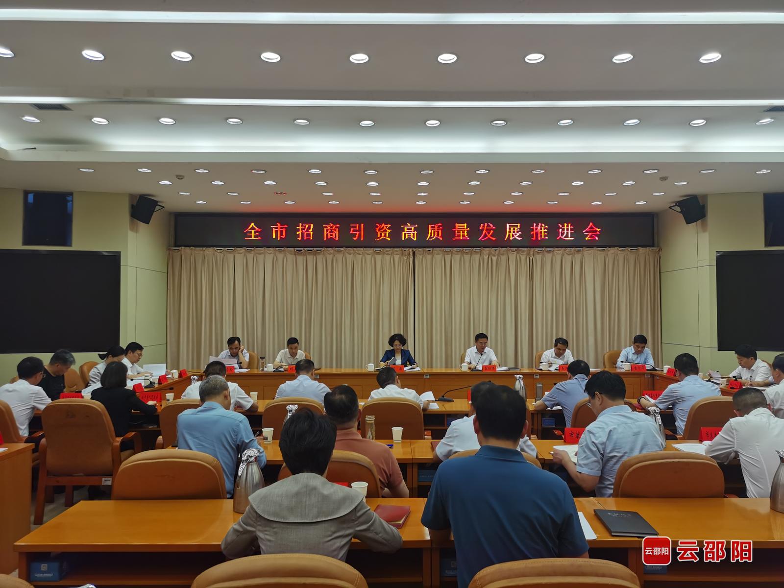 邵阳市招商引资高质量发展推进会召开(图1)