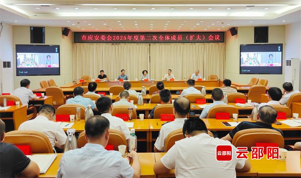 邵阳市应急和安全生产委员会2025年度第二次全体成员（扩大）会议召开(图1)