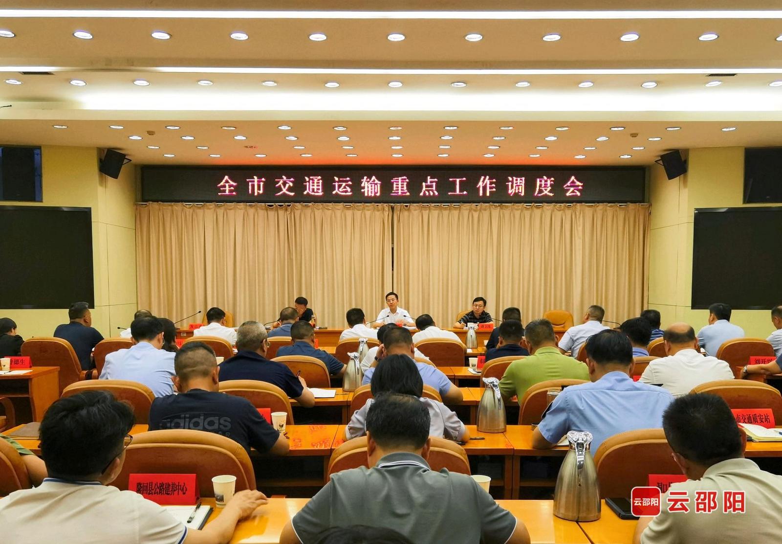邵阳市交通运输重点工作调度会召开