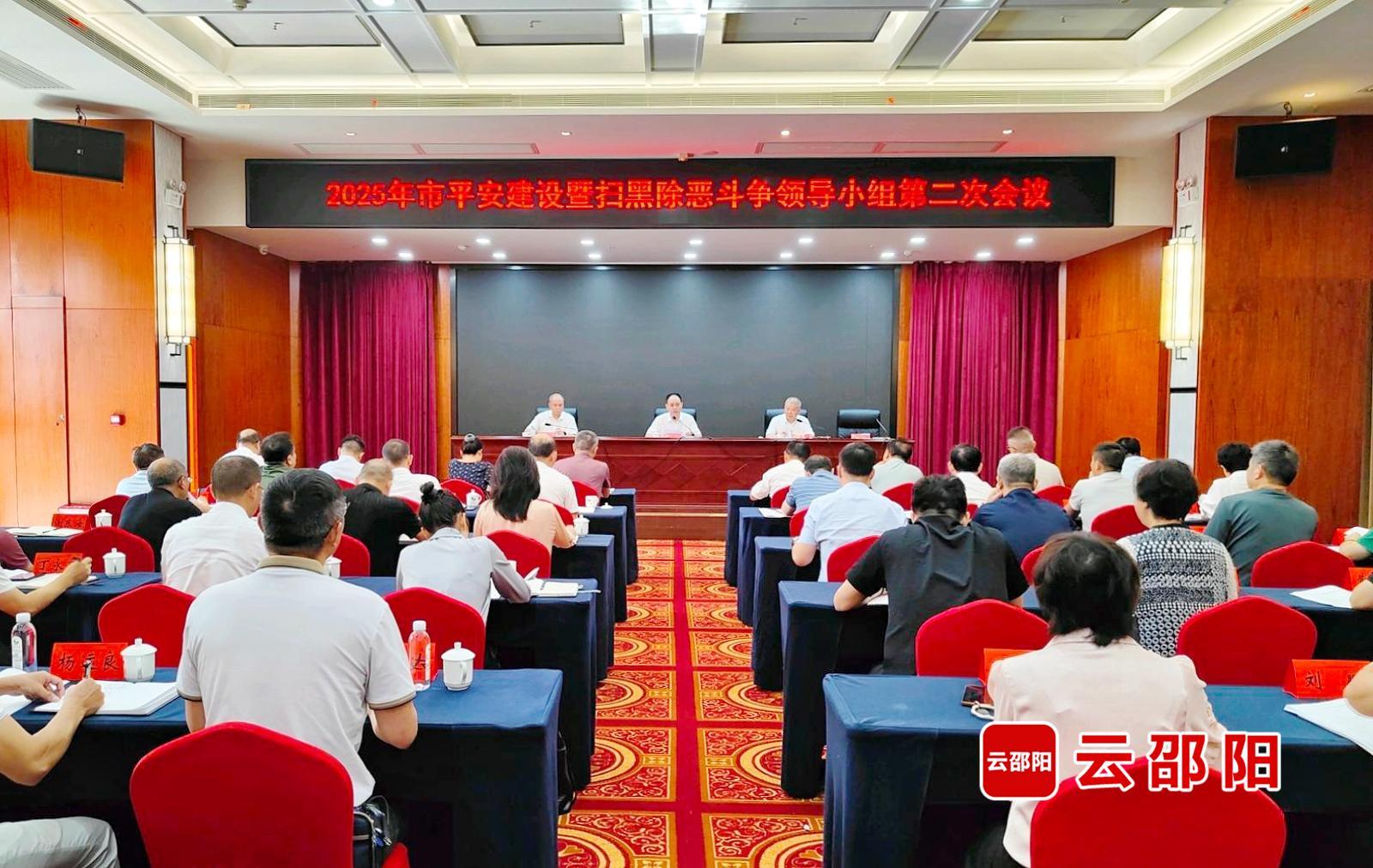 邵阳市平安建设暨扫黑除恶斗争领导小组第二次会议召开(图1)