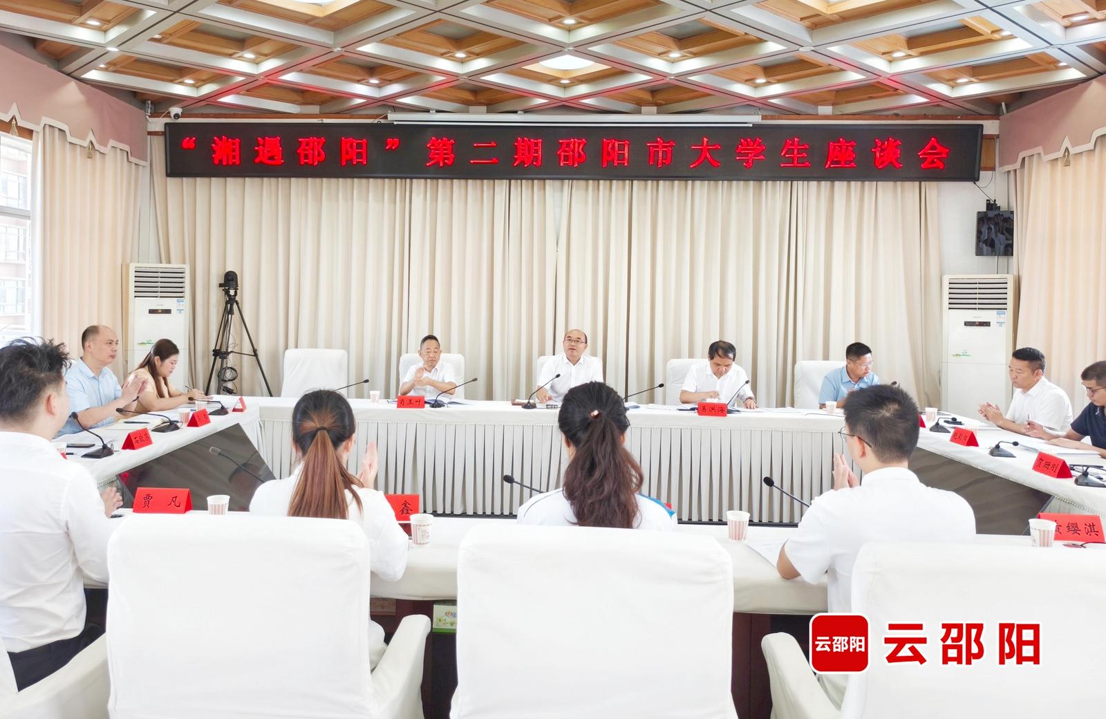 “湘遇邵阳”第二期邵阳市大学生座谈会举行(图1)