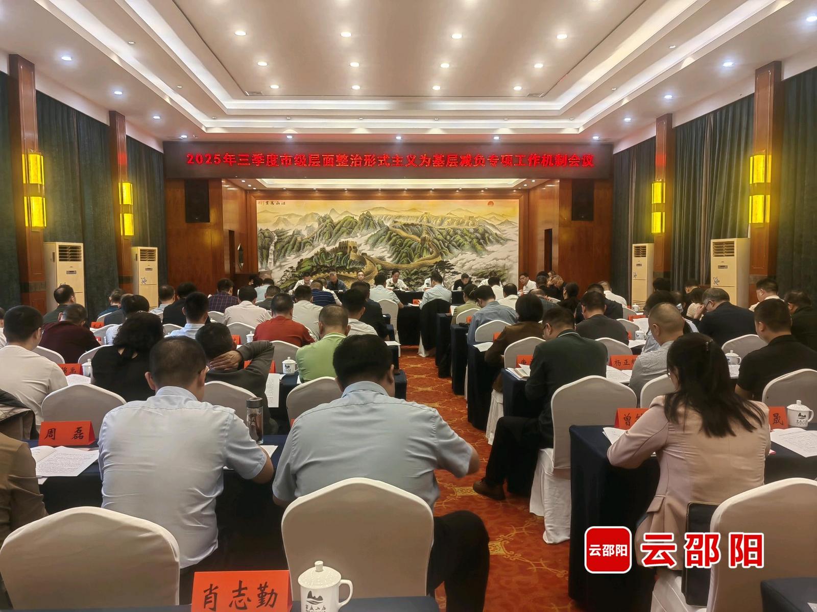邵阳深化整治形式主义为基层减负(图1)