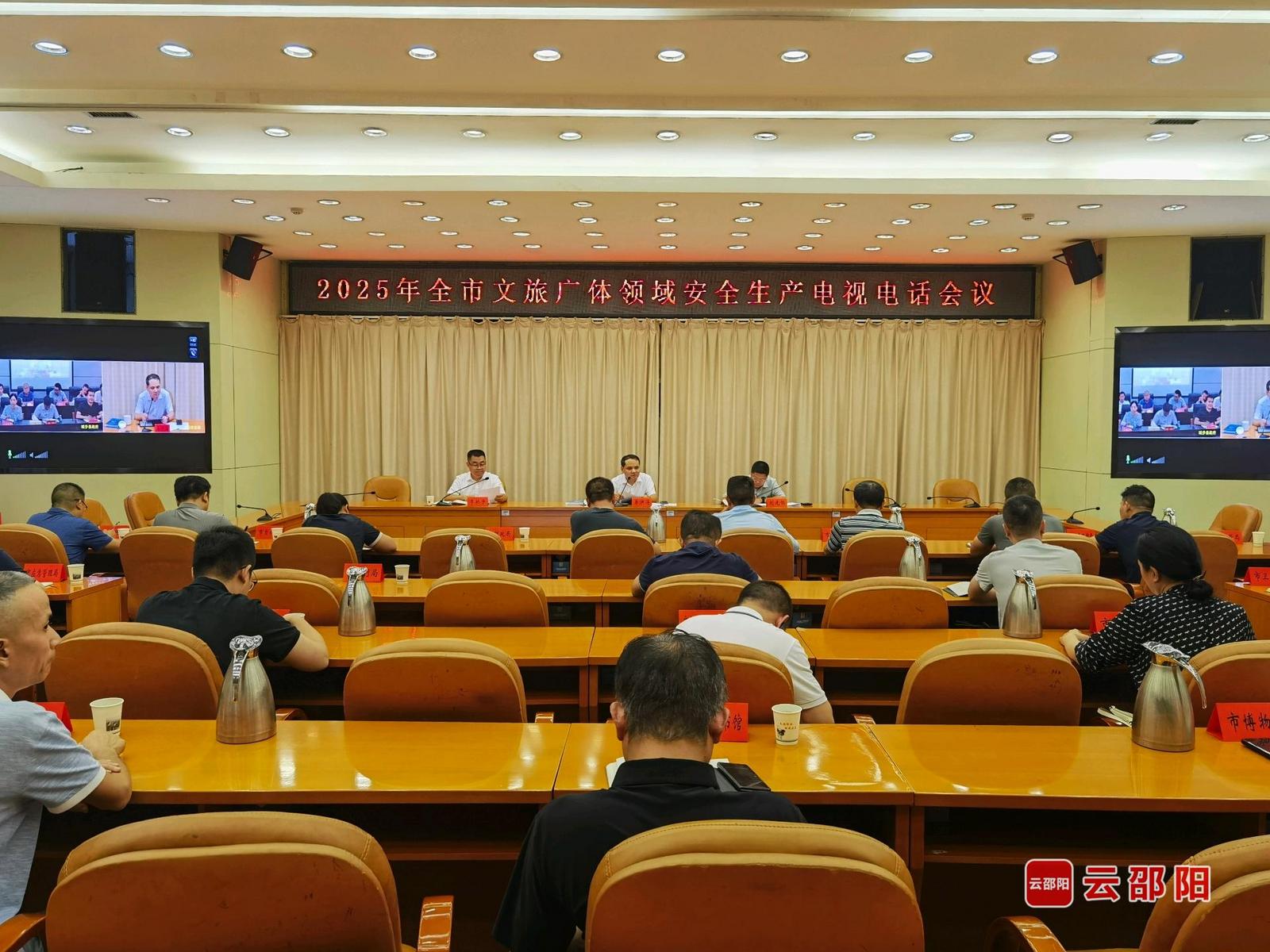 2025年邵阳市文旅广体领域安全生产电视电话会议召开(图1)