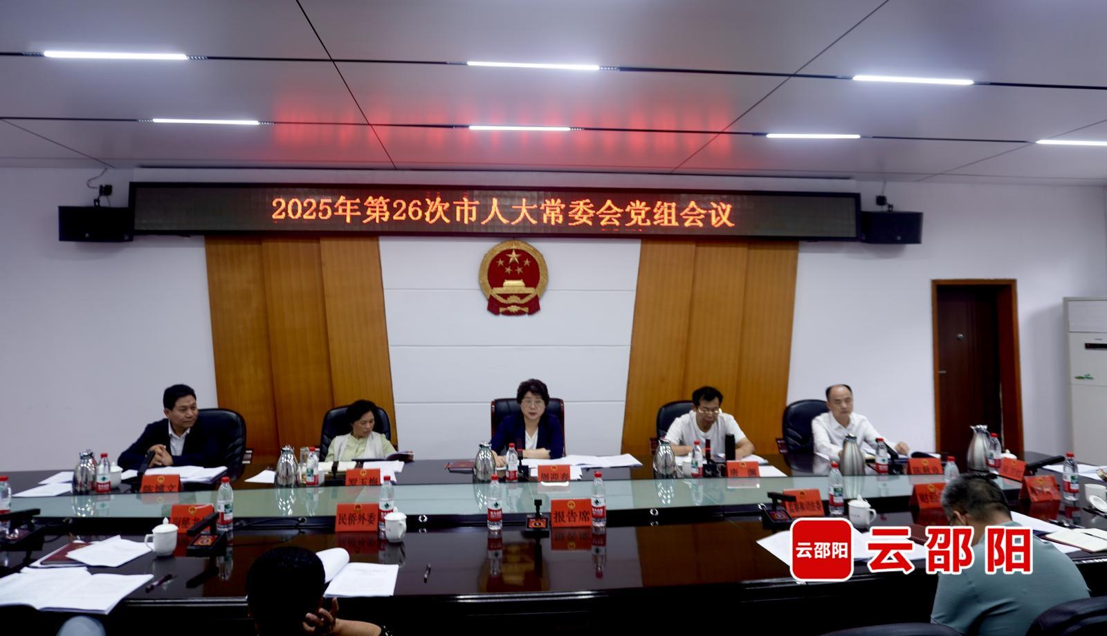 2025年第26次邵阳市人大常委会党组会议召开(图1)