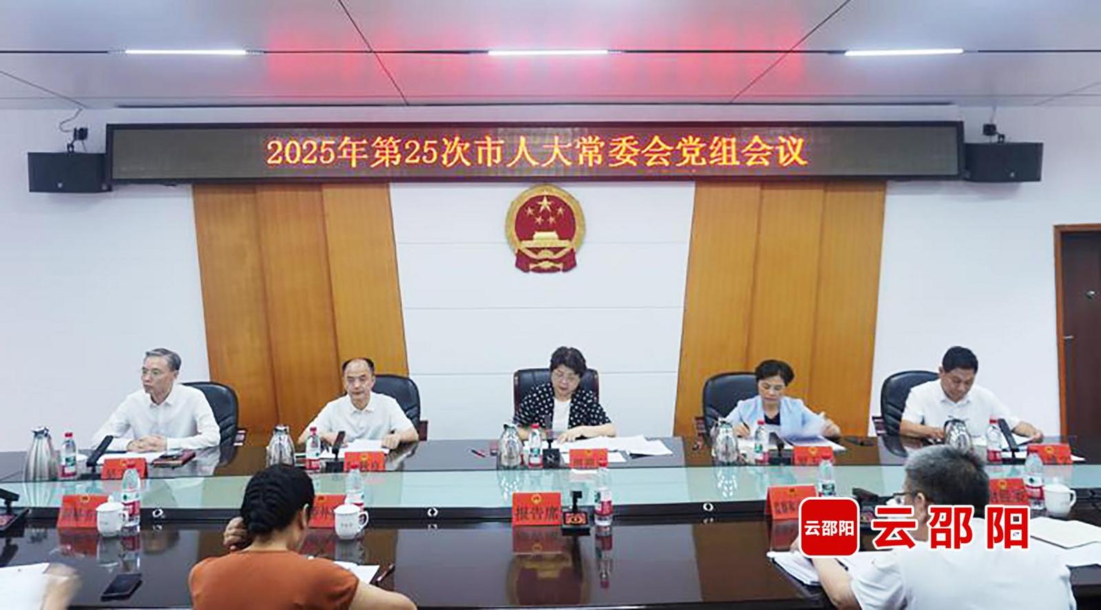 邵阳市人大常委会党组会议召开 周迎春主持(图1)