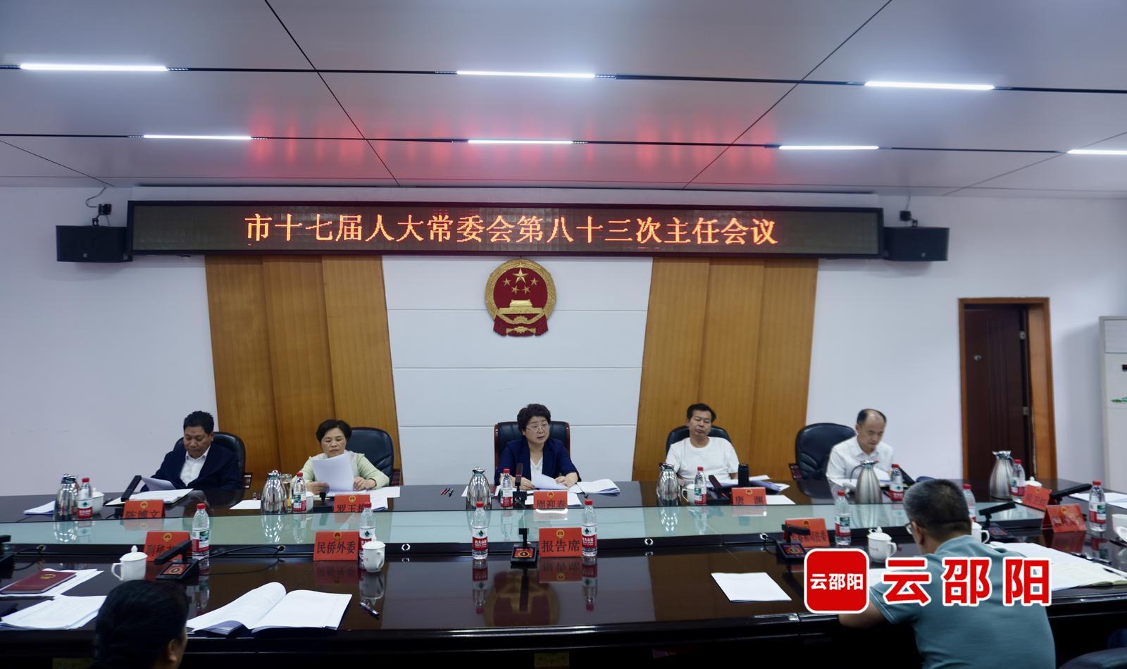 邵阳市十七届人大常委会第八十三次主任会议召开(图1)