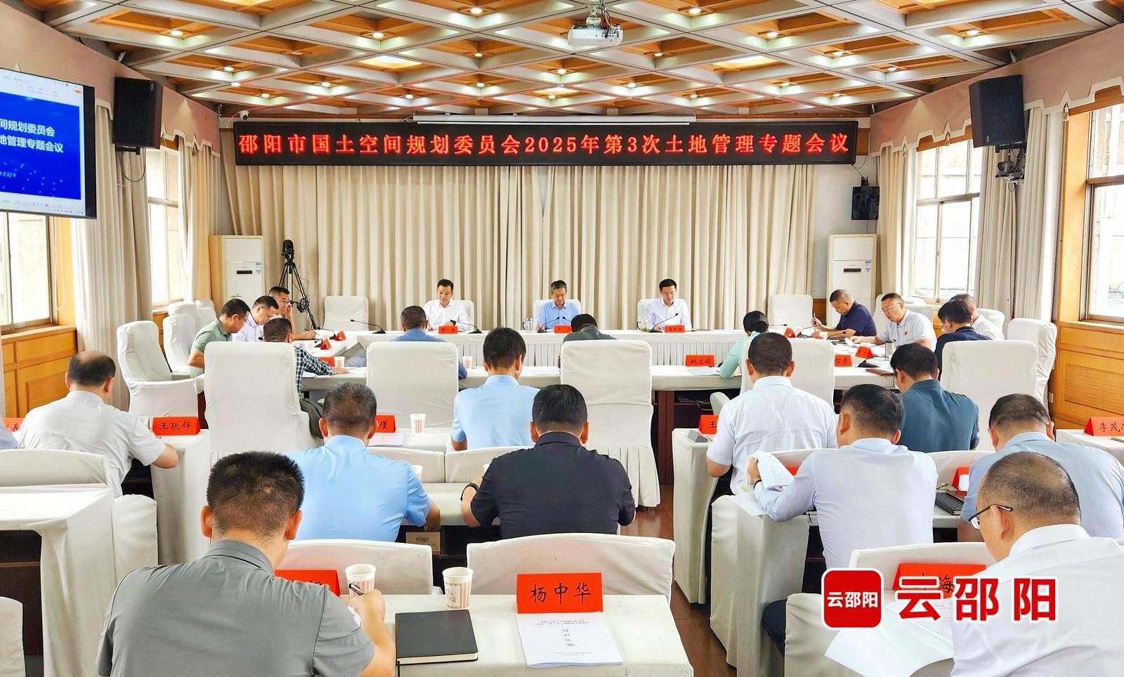 邵阳市国土空间规划委员会召开今年第三次土地管理专题会议(图1)