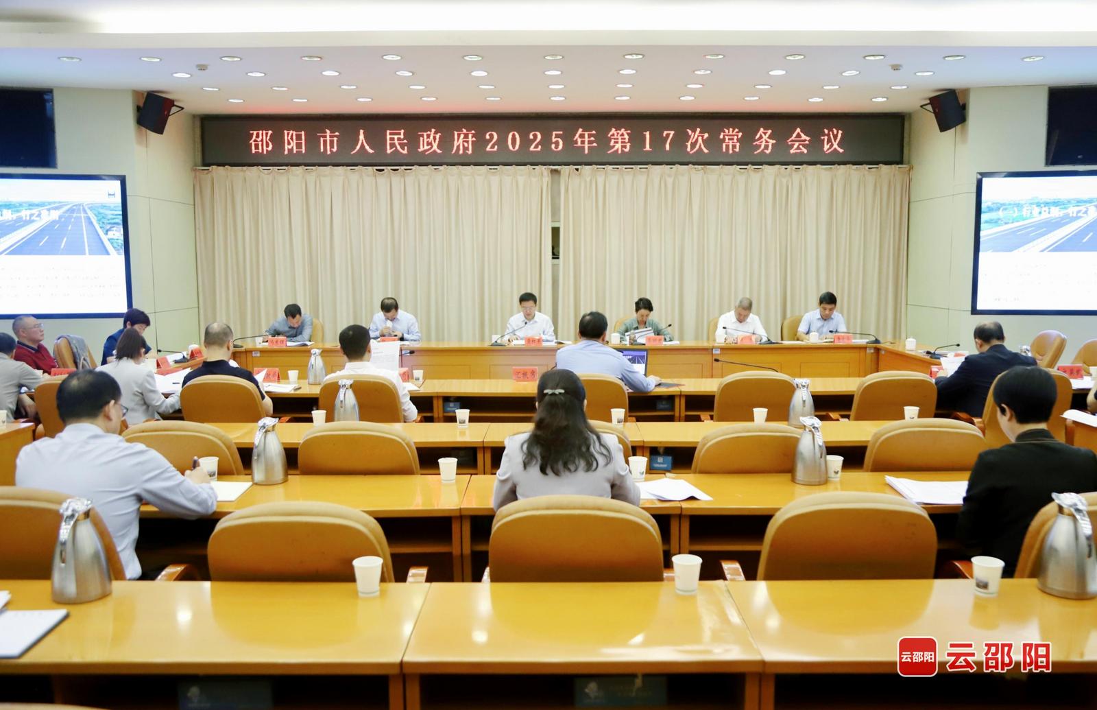 邵阳市政府召开2025年第17次常务会议(图1)