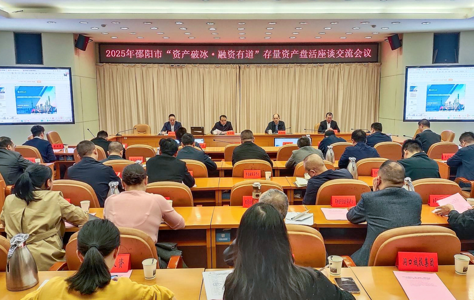 邵阳市召开“资产破冰·融资有道”存量资产盘活座谈交流会(图1)