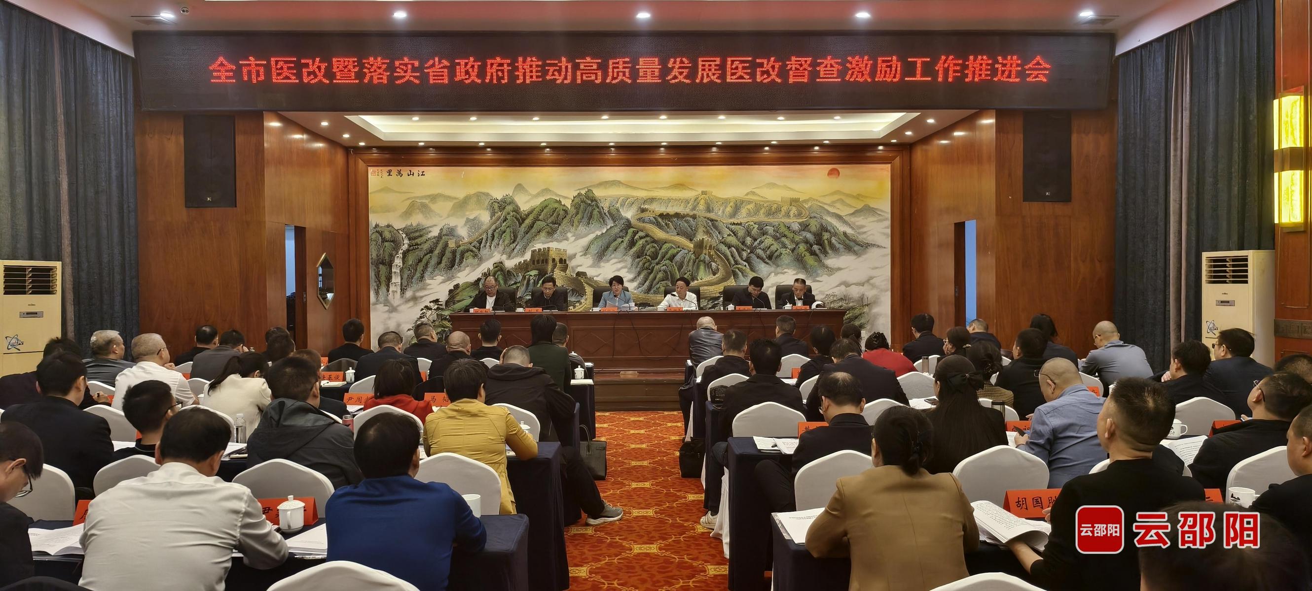 邵阳市召开医改暨落实省政府推动高质量发展医改督查激励工作推进会(图1)