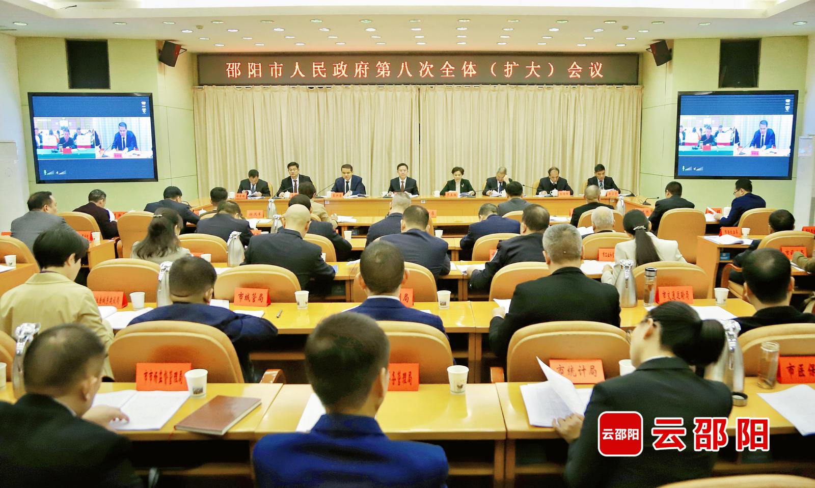 邵阳市政府第八次全体（扩大）会议召开(图1)