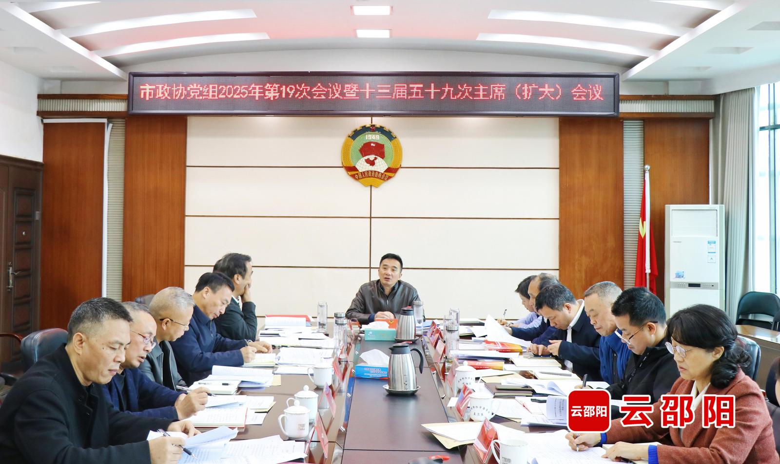 邵阳市政协党组第19次(扩大)暨十三届五十九次主席(扩大)会议召开(图1)