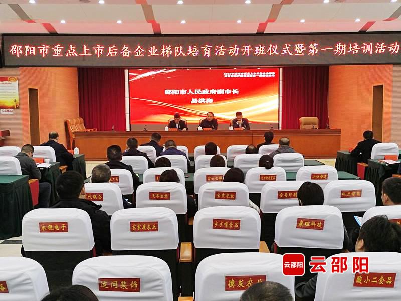 邵阳启动重点上市后备企业梯队培育培训(图1)