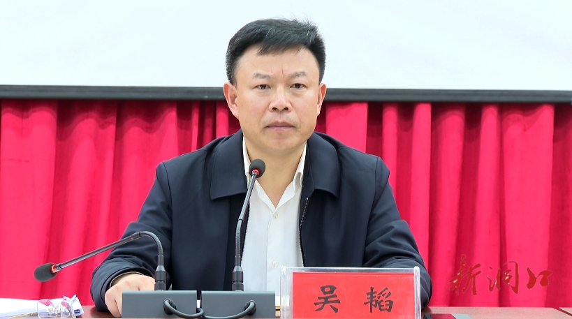 吴韬主持召开全县自建房安全专项整治"百日攻坚"行动推进会_ 洞口县