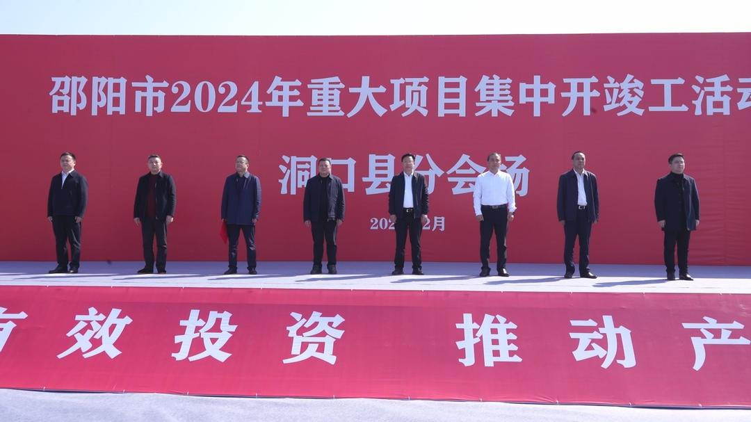 洞口县9个重大项目集中开竣工